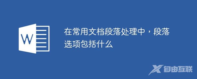 在常用文档段落处理中，段落选项包括什么