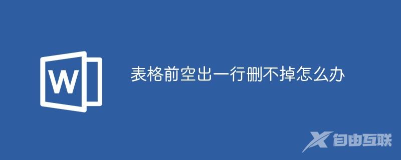 表格前空出一行删不掉怎么办