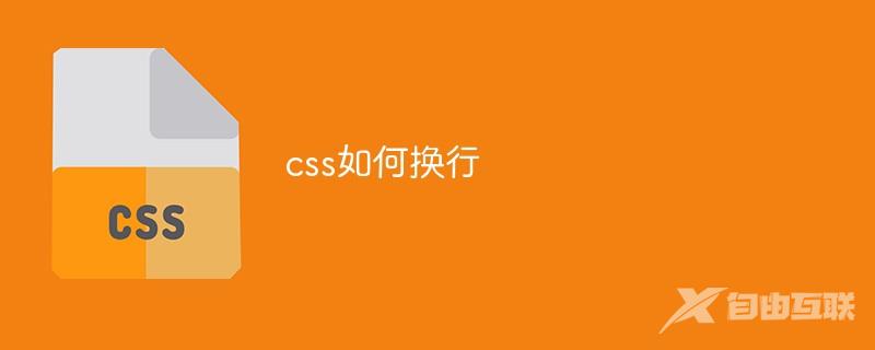 css如何换行