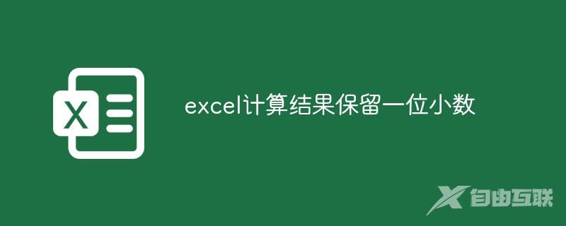 excel怎么计算结果保留一位小数