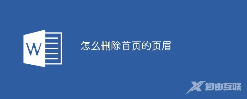 怎么删除首页的页眉