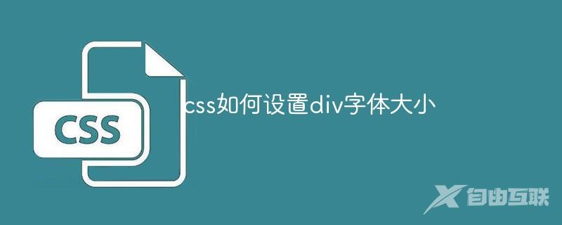 css如何设置div字体大小