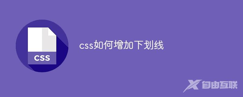 css如何增加下划线