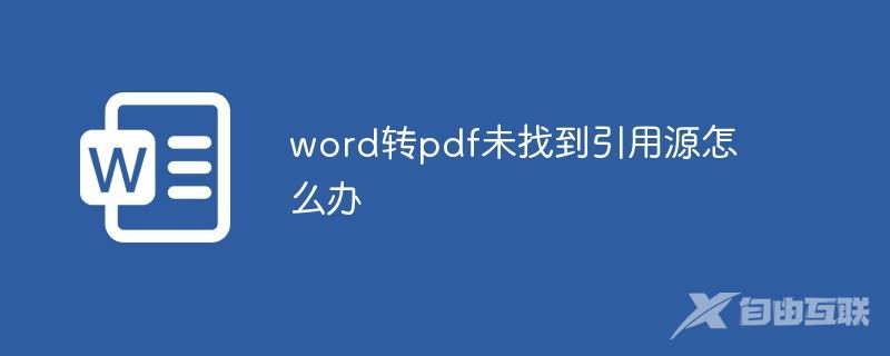 word转pdf未找到引用源怎么办