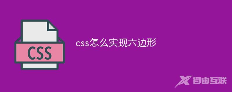 css怎么实现六边形