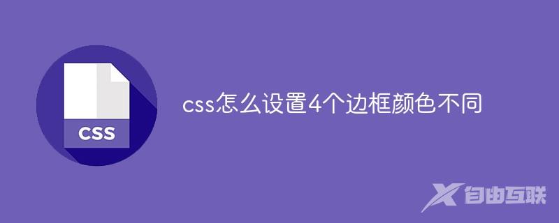 css怎么设置4个边框颜色不同