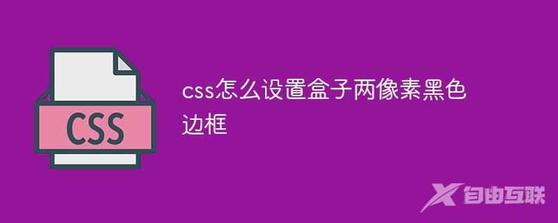 css怎么设置盒子两像素黑色边框