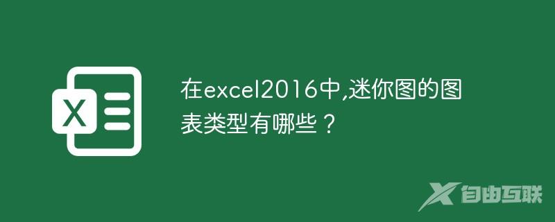 在excel2016中,迷你图的图表类型有哪些？