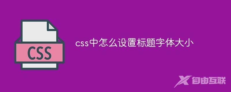 css中怎么设置标题字体大小