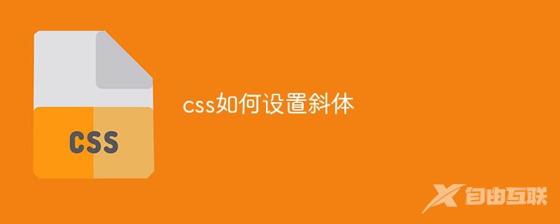 css如何设置斜体