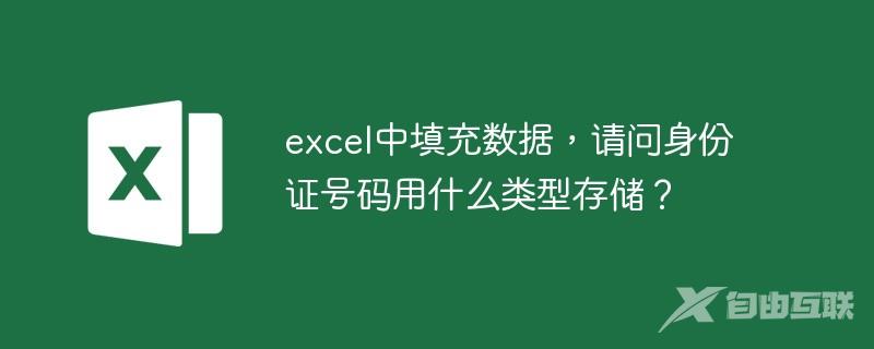 excel中填充数据，请问身份证号码用什么类型存储？