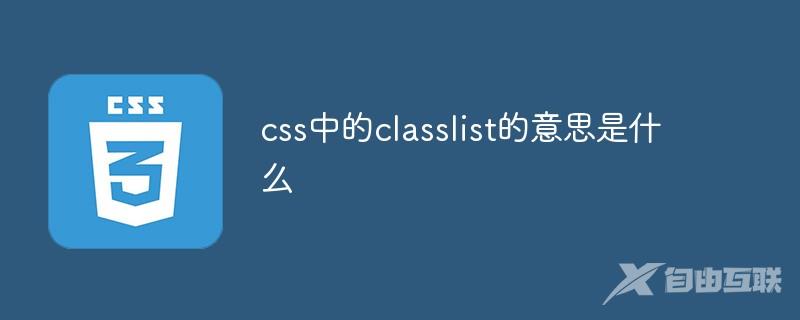 css中的classlist的意思是什么