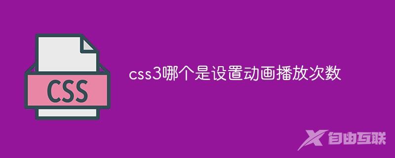 css3哪个是设置动画播放次数