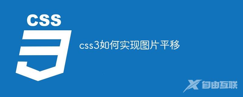 css3如何实现图片平移