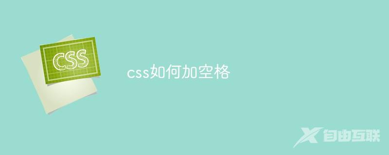 css如何加空格