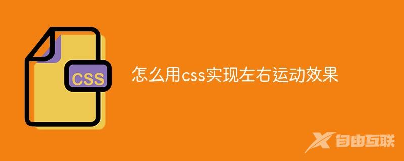 怎么用css实现左右运动效果