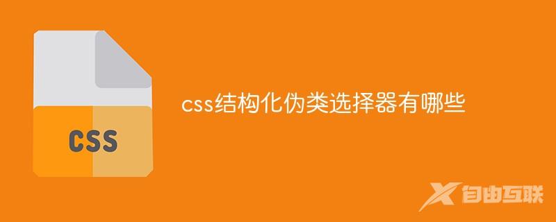 css结构化伪类选择器有哪些