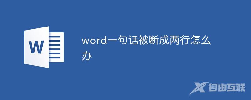 word一句话被断成两行怎么办