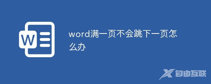 word满一页不会跳下一页怎么办