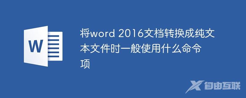 将word 2016文档转换成纯文本文件时一般使用什么命令项