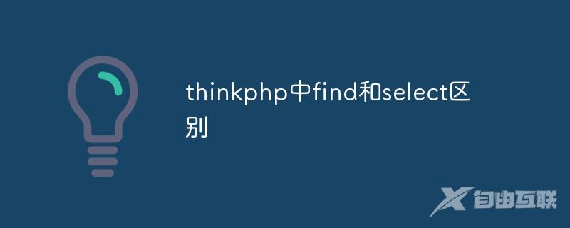 thinkphp中find和select的区别有哪些