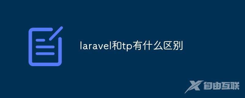 laravel和tp有什么区别