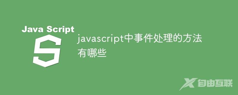 javascript中事件处理的方法有哪些