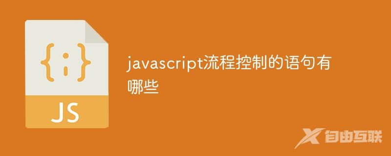 javascript流程控制的语句有哪些