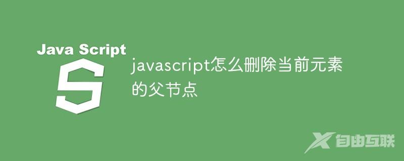 javascript怎么删除当前元素的父节点