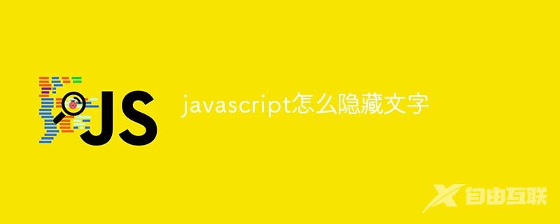 javascript怎么隐藏文字