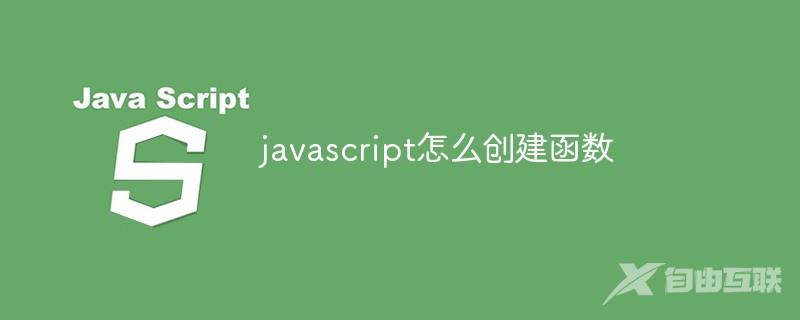 javascript怎么创建函数
