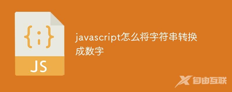 javascript怎么将字符串转换成数字