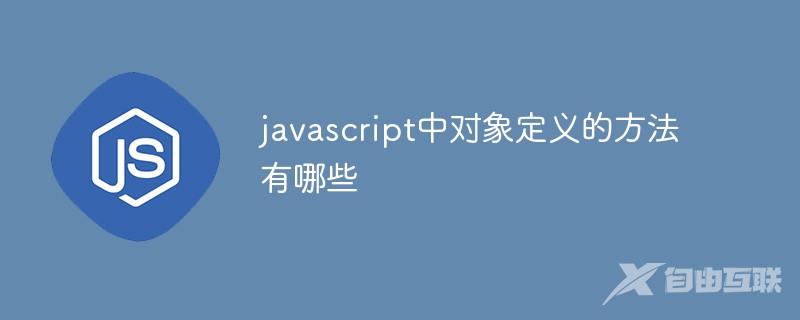 javascript中对象定义的方法有哪些