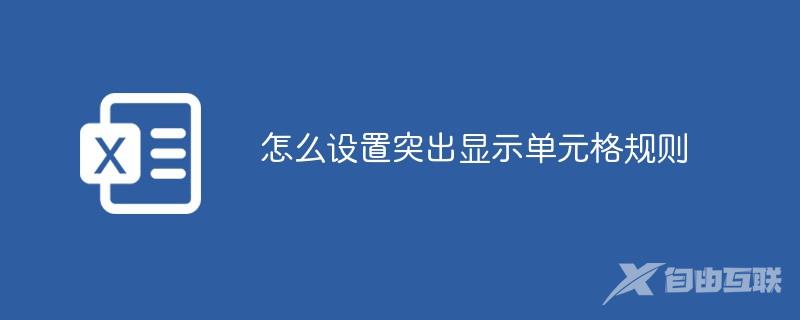 怎么设置突出显示单元格规则