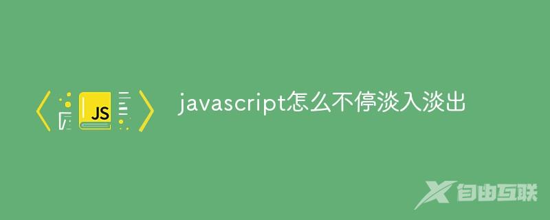 javascript怎么实现不停淡入淡出