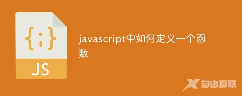javascript中如何定义一个函数