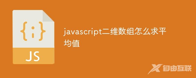 javascript二维数组怎么求平均值