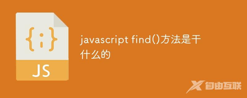 javascript find()方法是干什么的