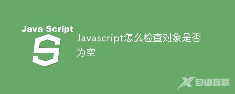 Javascript怎么检查对象是否为空