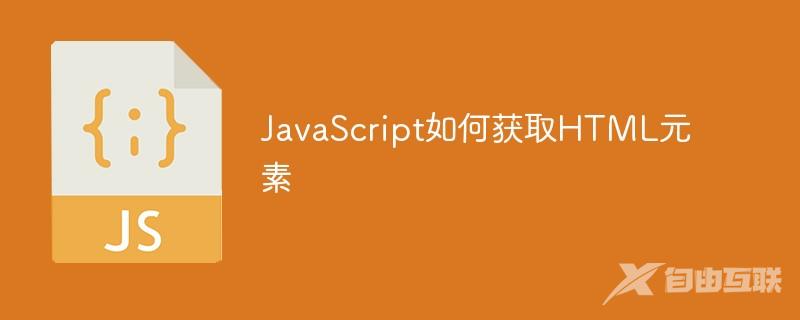 JavaScript如何获取HTML元素