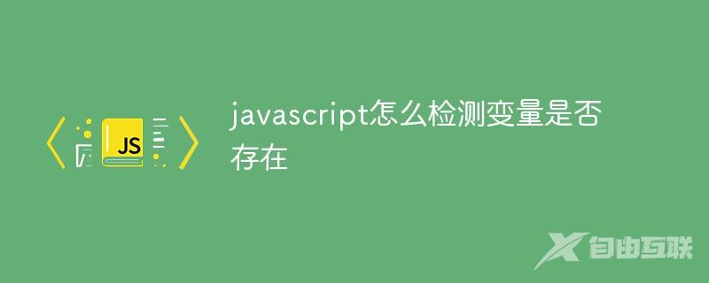 javascript怎么检测变量是否存在