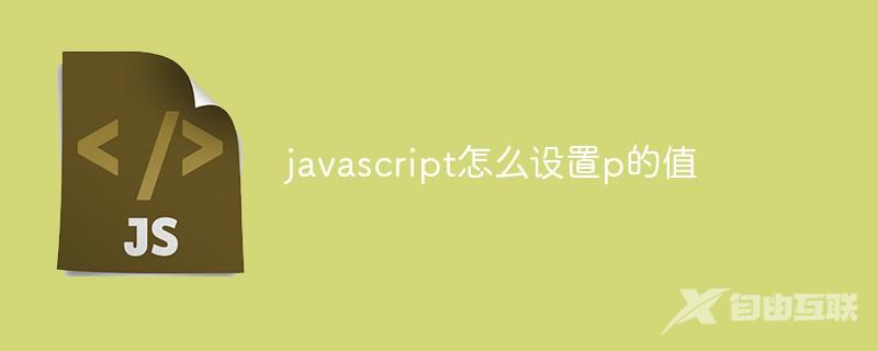 javascript怎么设置p的值