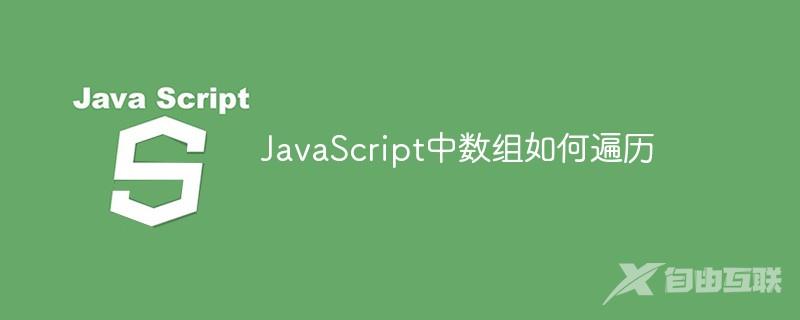 JavaScript中数组如何遍历