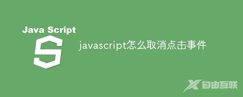 javascript怎么取消点击事件