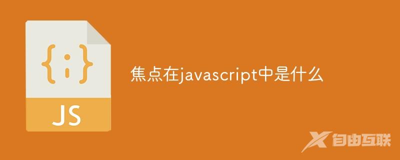 焦点在javascript中是什么