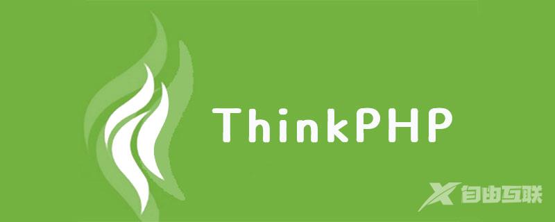 简析thinkphp5.0如何使用数字识别接口