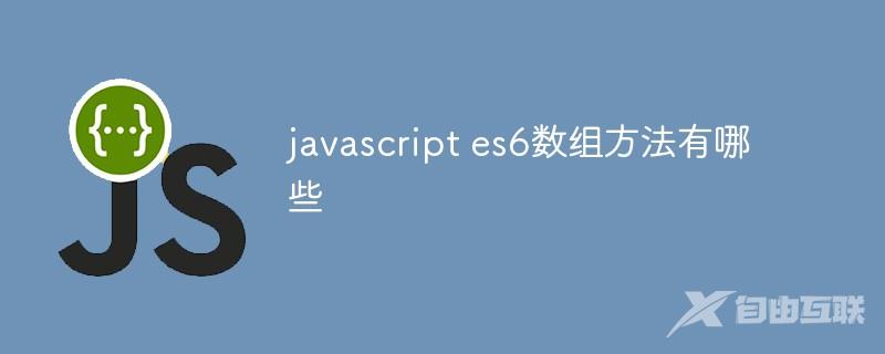 javascript es6数组方法有哪些