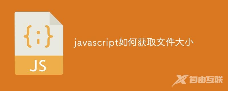 javascript如何获取文件大小