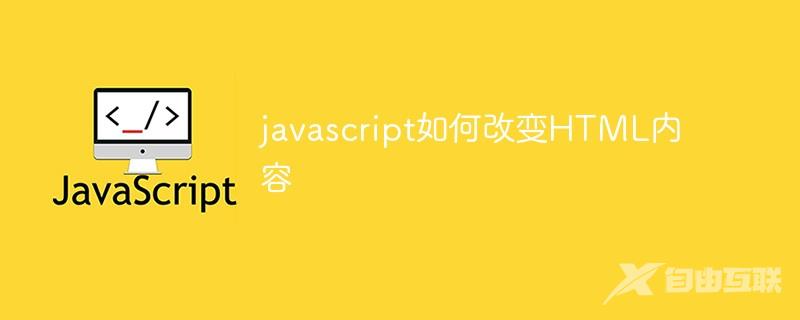 javascript如何改变HTML内容