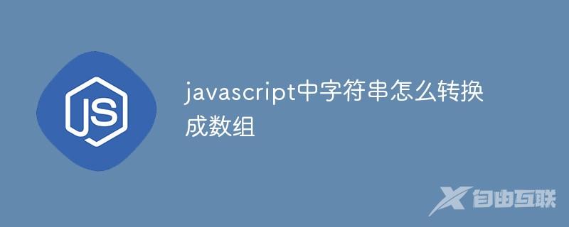 javascript中字符串怎么转换成数组